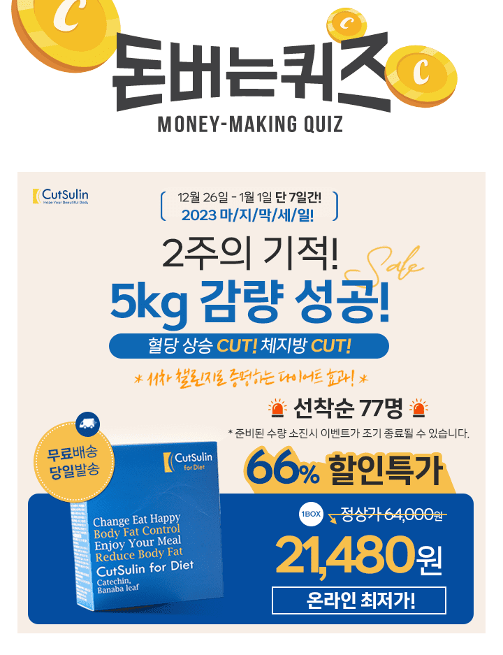  [선착순 77명] "2주의 기적, 5kg 감량 성공" 컷슬린 포 다이어트 66% 할인 & 온라인최저가 혜택!

컷슬린 포 다이어트는 체지방 감소에 도움을 주는 녹차 추출물이 함유되어 있는데요. 녹차 추출물 인체적용시험 결과 체중 감소, 체지방량 감소, OOOOOO 감소 등의 효과가 있었습니다.

OOOOOO은 무엇일까요? (힌트: ㅍㅎㅈㅂㅁㅈ)