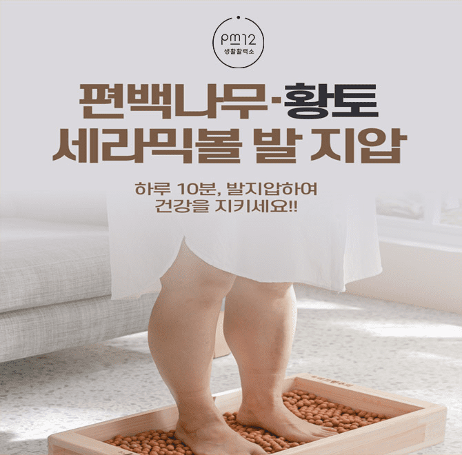 PM12 편백나무 황토볼 발마사지기는 충북보은의 OOOO 방사율이 우수한 황토로 제조함으로써 지압이나 찜질시 체온이 올라가 혈앤순환 개선에 도움을 줍니다. OOOO에 들어갈말은 무엇일까요?