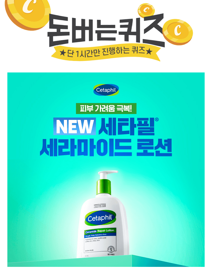 [런칭 기념 최대 29% 할인!]NEW 세타필 세라마이드 리페어 로션은 고함량 세라마이드로 미친듯이 건조해서 가려울 ...
