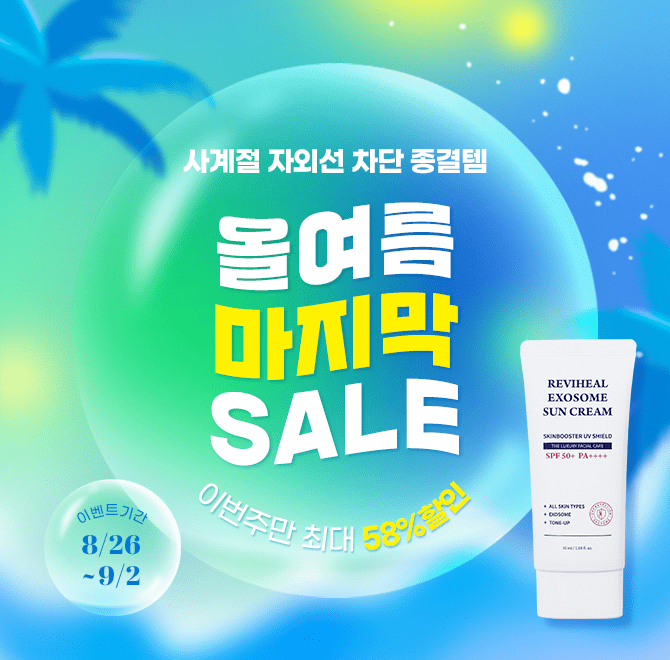 [58%] 사계절 자외선종결템 마지막 최대할인출시 3개월 만에 완판된 리비힐 엑소좀 선크림은 흡수력 개선, OOO 개...