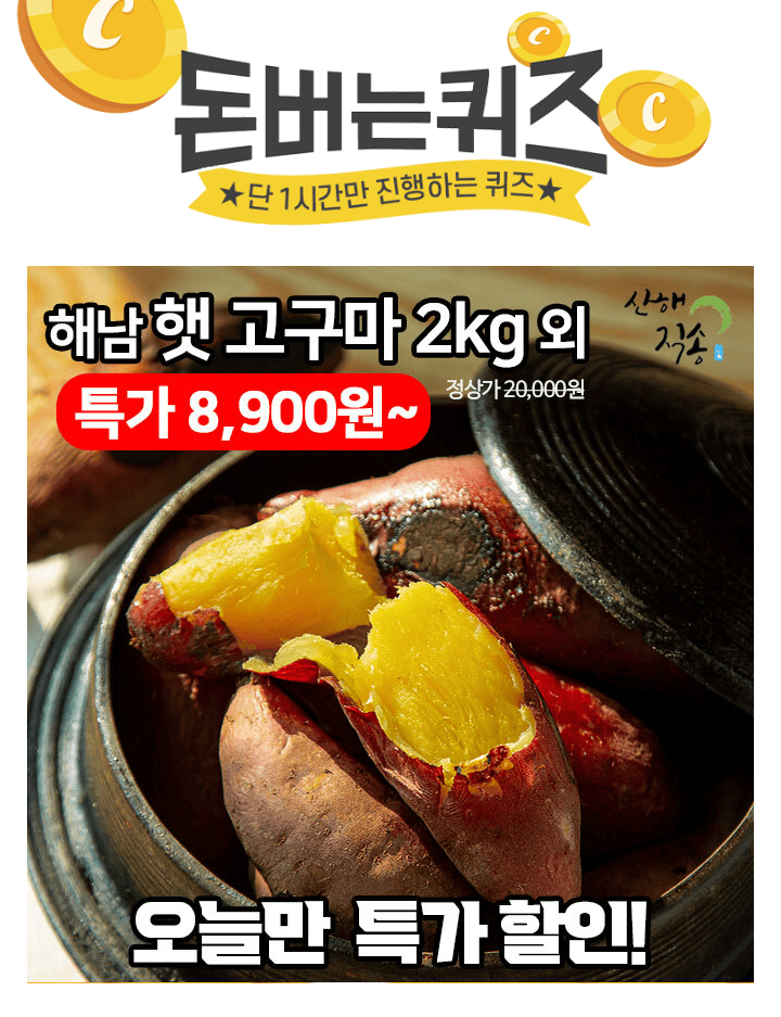 단 하루동안 진행되는 캐시딜 타임특가에서 산해직송 해남 햇 꿀/호박 고구마 2kg가 역대급 할인으로 OOOO원+무료...