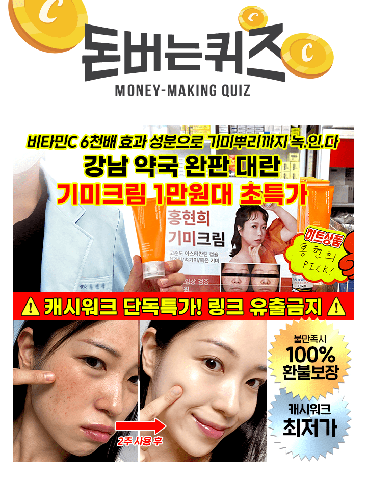 강남약국완판 홍현희기미크림 1만원대전국 약국 완판 행진을 이어가고 있는 [성분에디터 기미크림]은 피부 속 깊은...