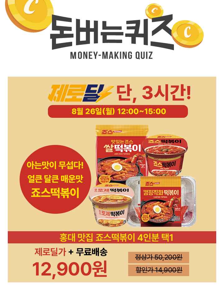 즐겁게 매운맛!죠스의 황금비율 양념으로달콤한 맛부터 매콤한 맛까지!OOOO 소스로 매장에서먹던 죠스 떡볶이의 맛...