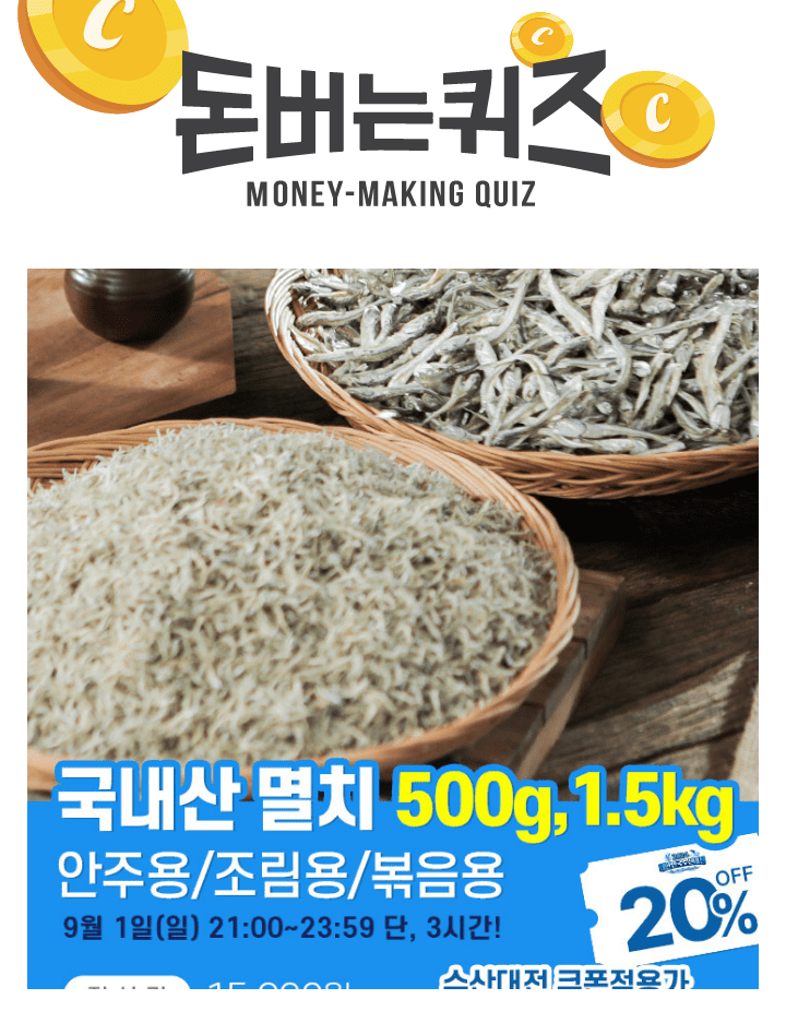 3시간 동안 진행되는 캐시딜 타임특가에서 해동찬가 국내산 조림용/볶음용/안주용 멸치 500g, 1.5kg가 수산대전 쿠...