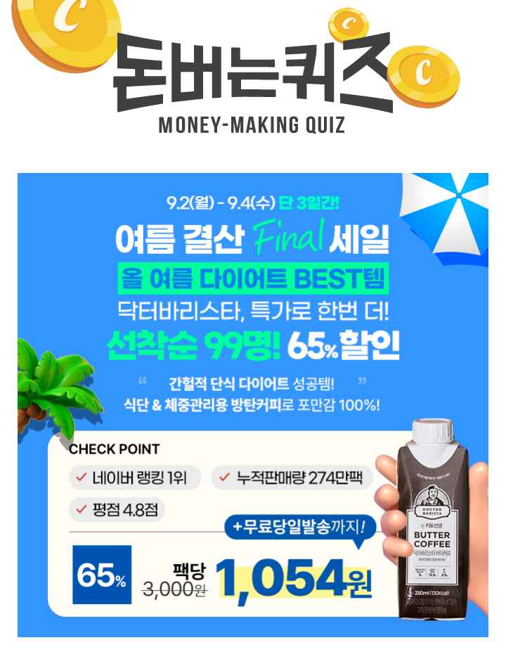 [선착순 99명] 여름 결산 파이널 세일! 올여름 다이어트 BEST템 닥터바리스타,65% 할인 & 팩당 1,054원 특가!이제 ...