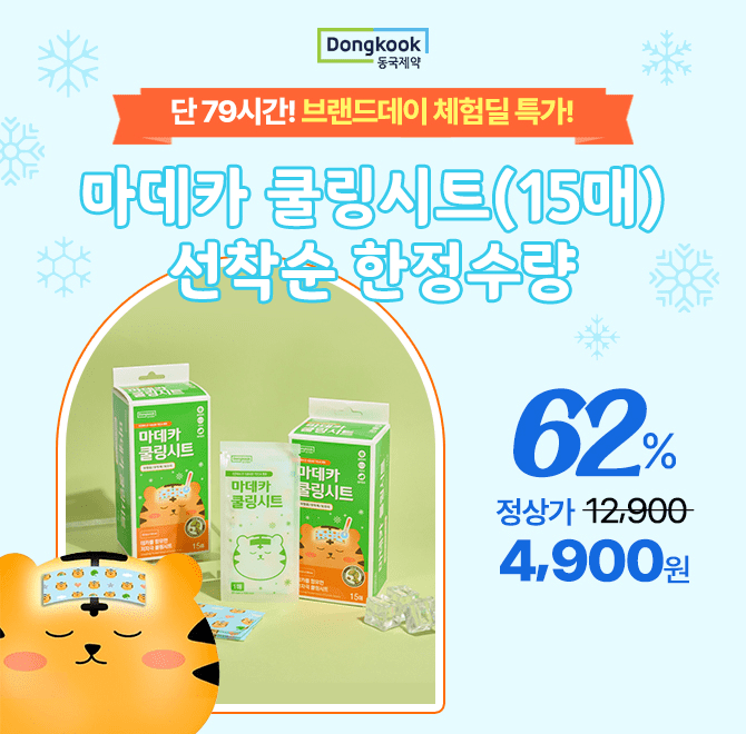 동국제약 브랜드 데이 추석맞이 선물대첩 체험딜해열보조 쿨링시트15매 4,900원 / 무료배송자극받고 지친 피부에즉...
