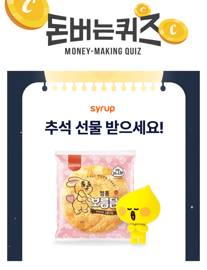 월간 시럽 9월 이벤트! 한가위만 같아라~ 풍요로운 9월의 간식은 추석 OOO! 선물 받은 간식은 전국 CU편의점에서 ...