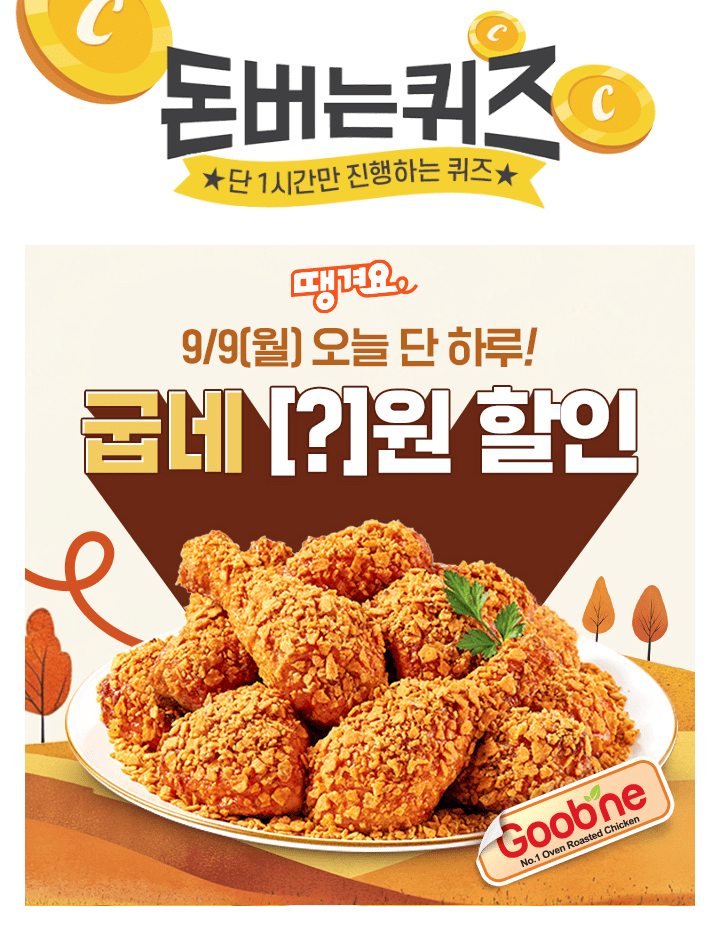 9/9(월) 오늘 단 하루!배달앱 땡겨요에서 ‘굽네’ 최대 OOOOO원 할인 받고 주문할 수 있어요!
