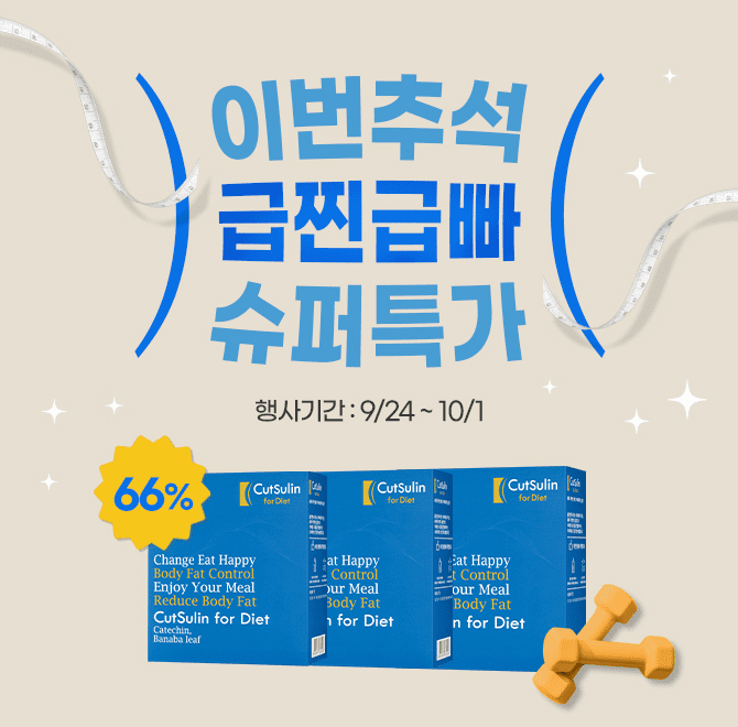 66% ️ 추석 급찐급빠 필수템 특가컷슬린 포 다이어트에 함유되어 있는 OOOO 추출물은 열대지방에서 자생하는 상록...