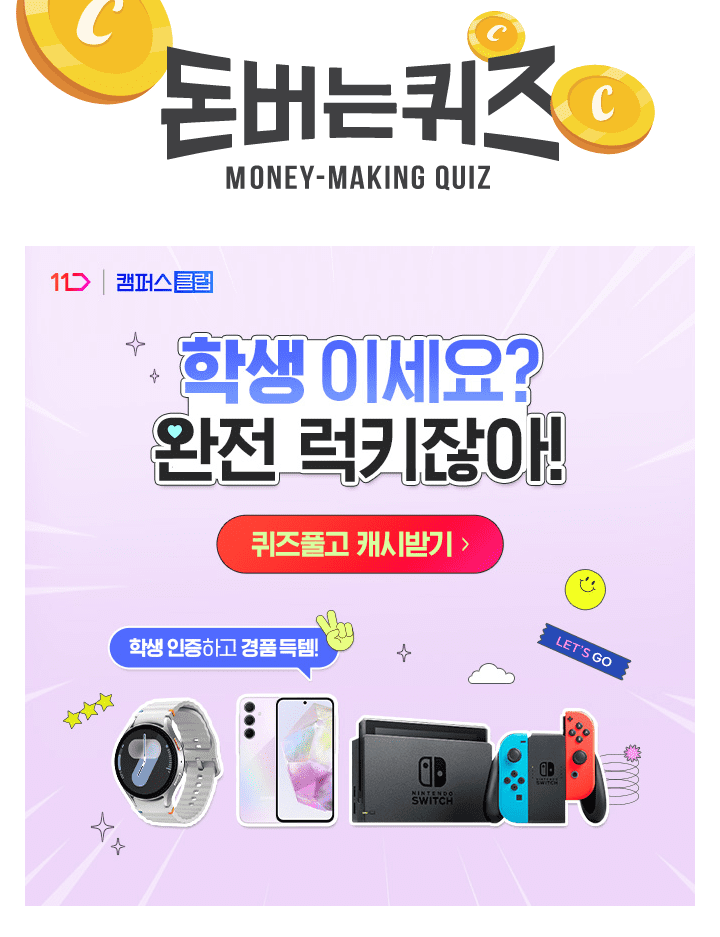 학생 인증만 하면 경품 당첨! 11번가가 준비한 열흘간의 학생 전용 특가 이벤트!학생이라면 지금 바로 인증하고, ...