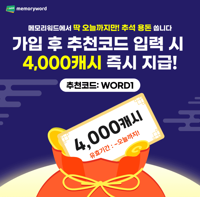 가장 쉽게 외워지는 OOOO 공부앱 메모리워드, 지금 가입하고 추천코드 입력 시 추석 용돈 4천캐시를 드려요!(초성...