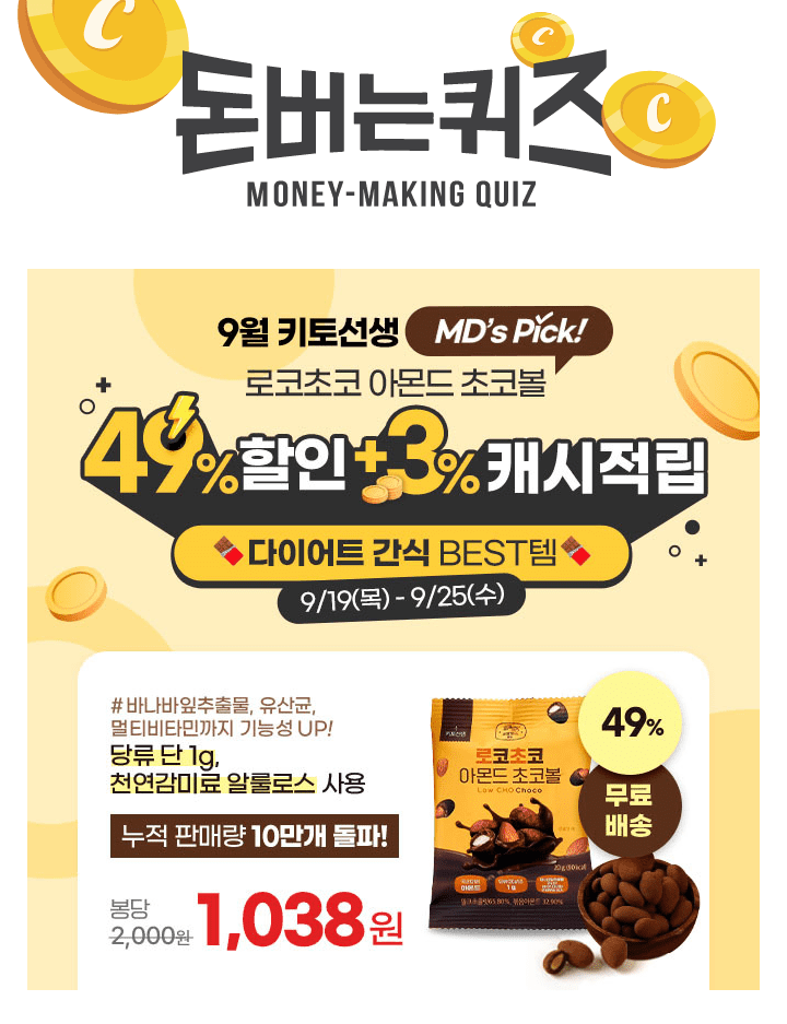  [단 7일] 9월 키토선생 MDS PICK! 다이어트 간식 BEST템 로코초코 아몬드 초코볼 49% 할인 & 봉당 1,038원 특가!...