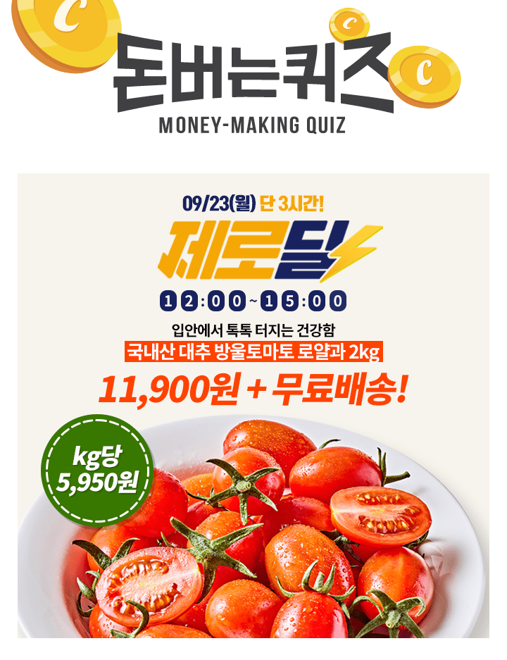 3시간 동안 진행되는 캐시딜 타임특가에서 더신선 영양만점! 햇 대추방울토마토 로얄과 2kg이 역대급 할인 OOOOO원...