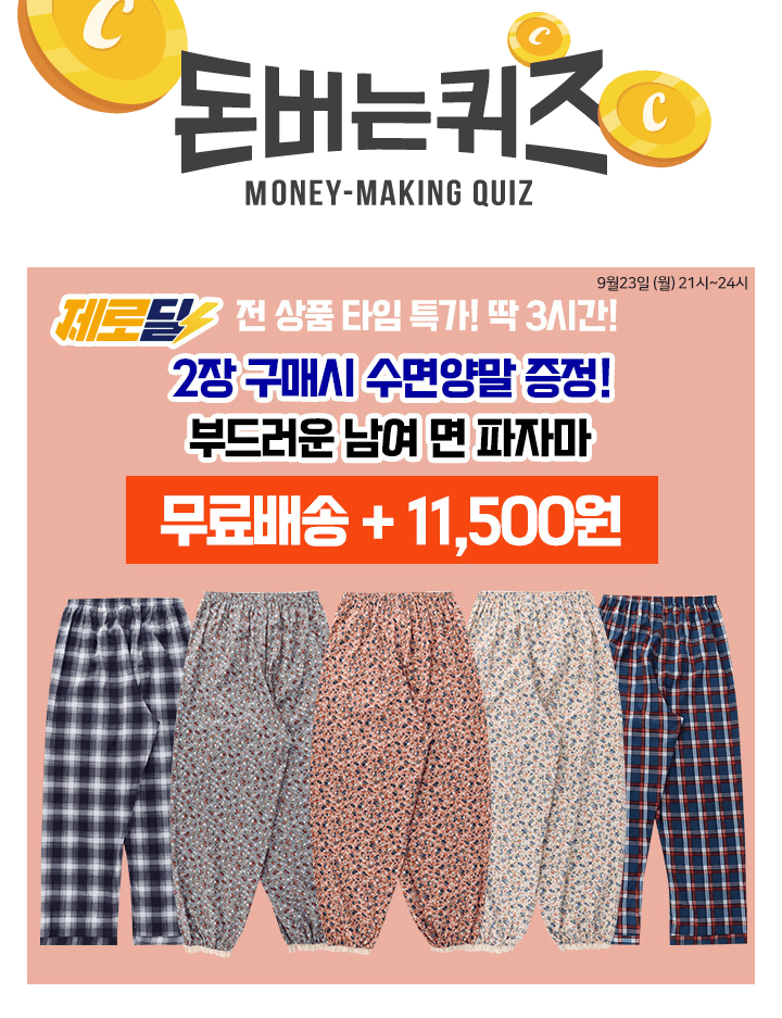 3시간 동안 진행되는 제로딜 타임특가에서  남녀 국산 순면 파자마 꽃무늬 고쟁이 잠옷바지를 단 3시간 동안 정상...