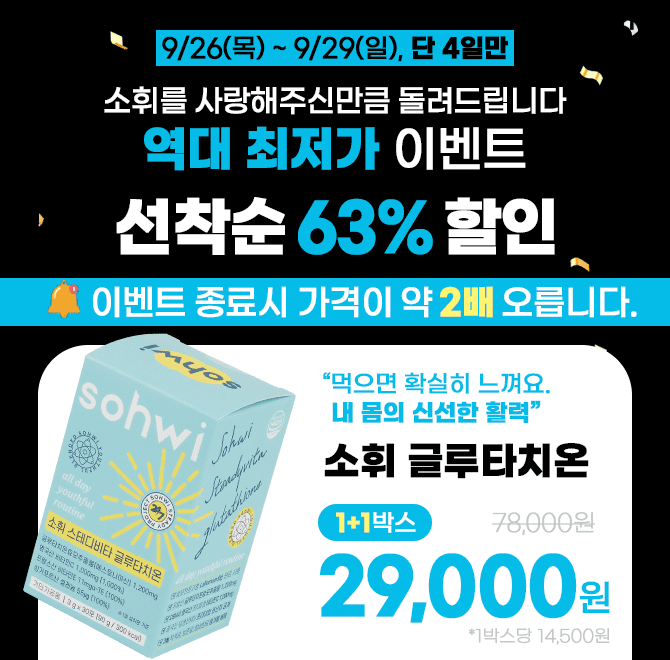 단 4일만 66% 한정혜택 63만포 전량완판! 빛나는 활력을 위한 식후 필승 루틴 가성비 좋은 글루타치온! 왜 재구매...