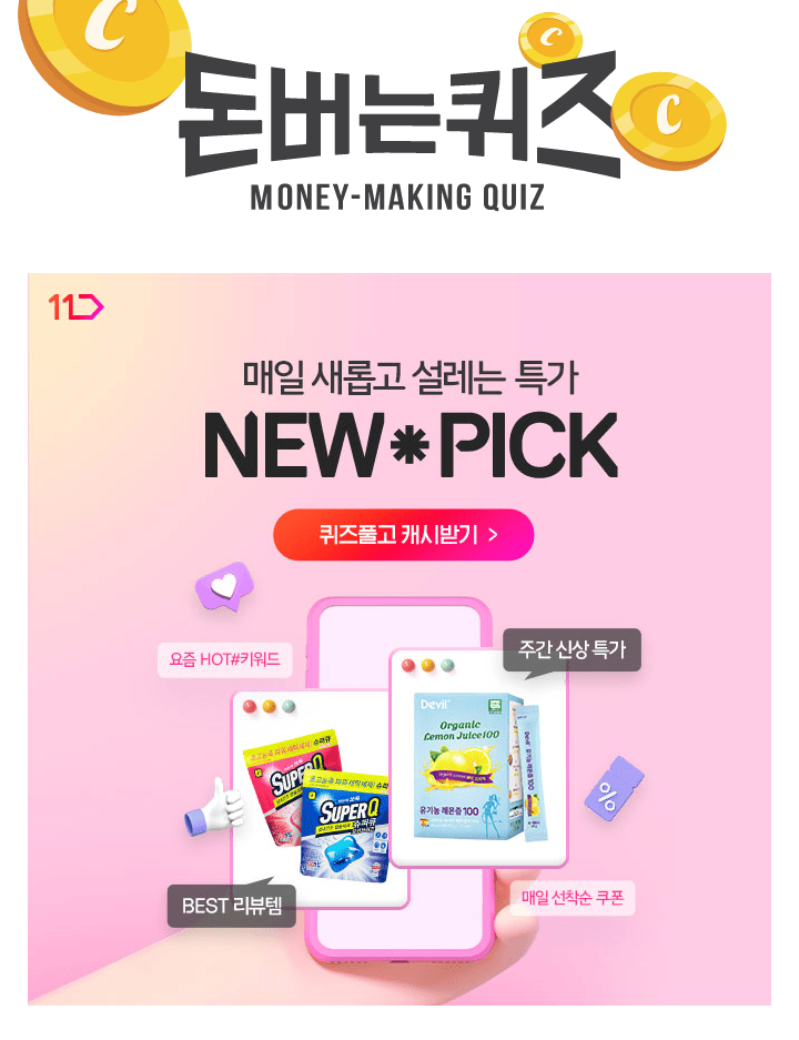 11번가 뉴픽에서 떠오르는 신상템을 구경하고 싶다면 OOO에 방문해보세요!뉴진스 아닙니다~ OOO 맞습니다! 지금 가...