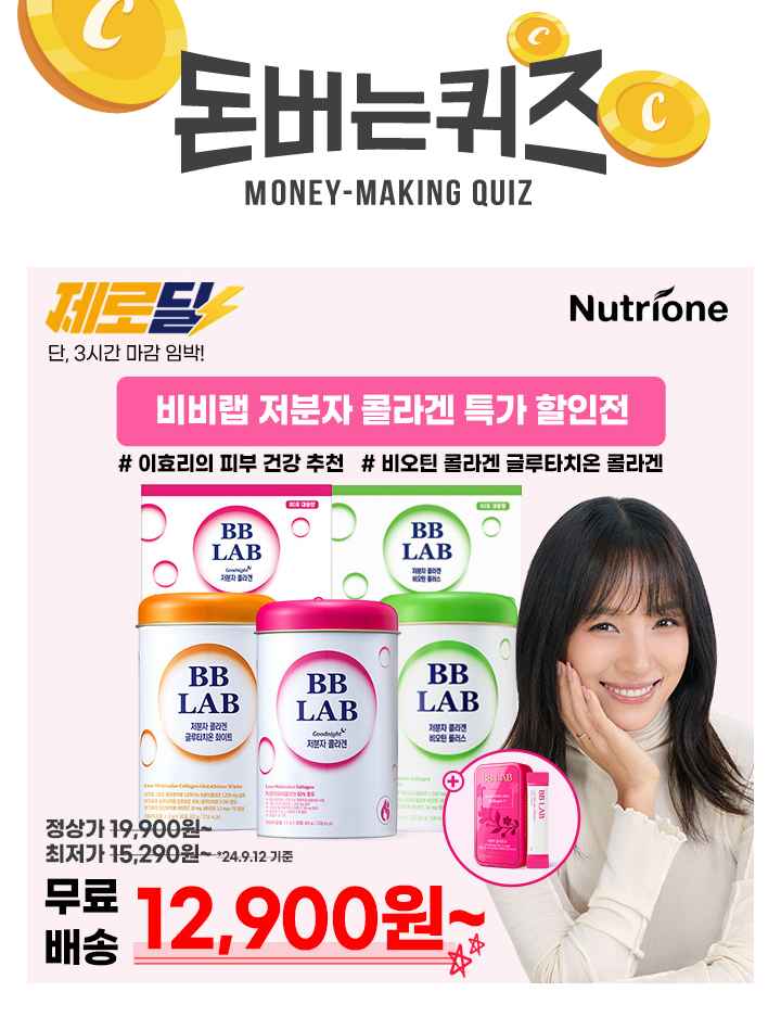 [제로딜] 뉴트리원 이효리 비비랩 저분자 콜라겐 외 9종 택1 + 사은품 증정 무료배송+최저가에 선보입니다. 구매고...