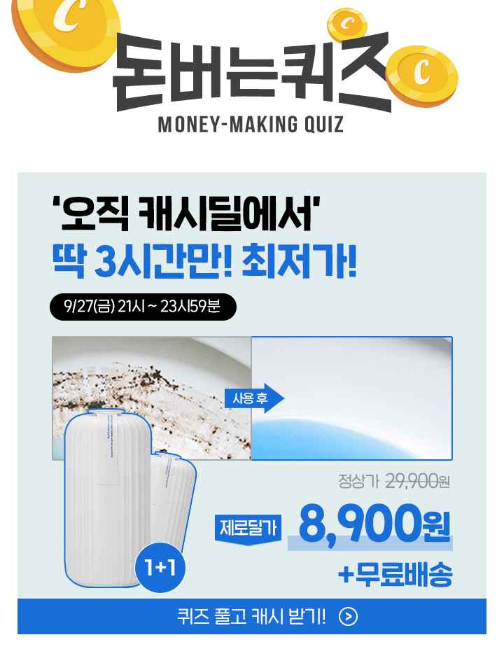 3시간 동안 진행되는 제로딜 타임특가에서 변기 물만 내리면 청소가 되는 변기세정제 오래가는 클리너250g 1+1을 ...