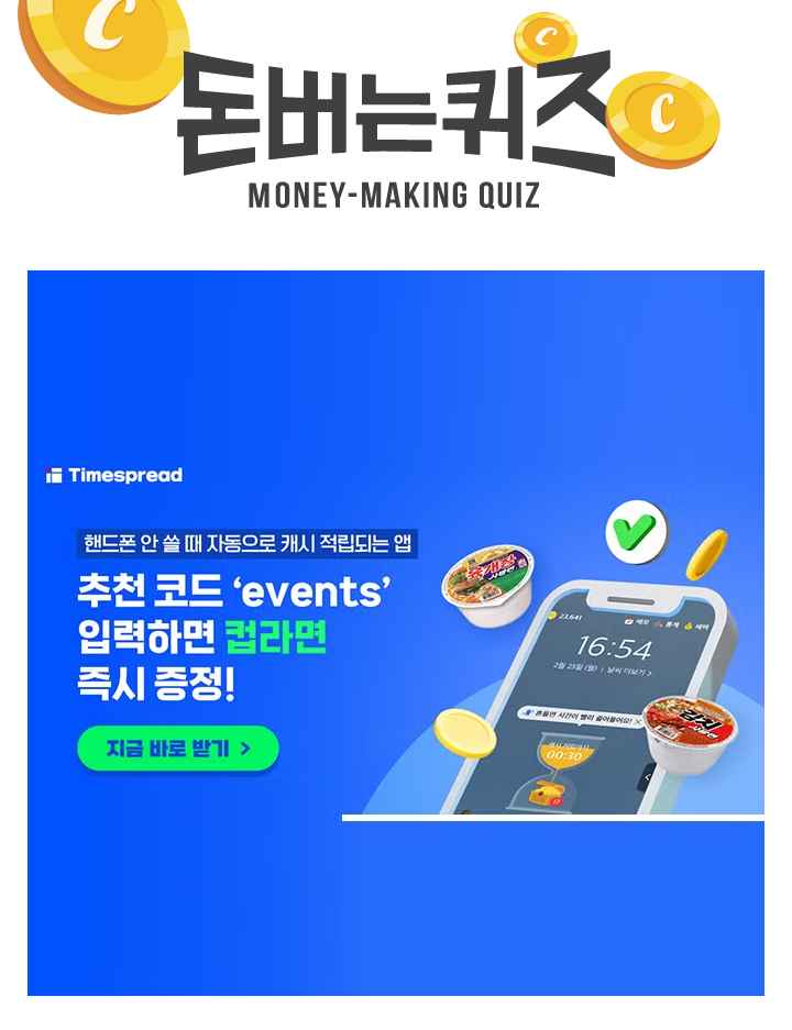 앱 최초 설치 시, 캐시 지급되는 타임스프레드는 핸드폰 O O OO만큼 캐시를 적립해주는 방치형 리워드 앱입니다. ...