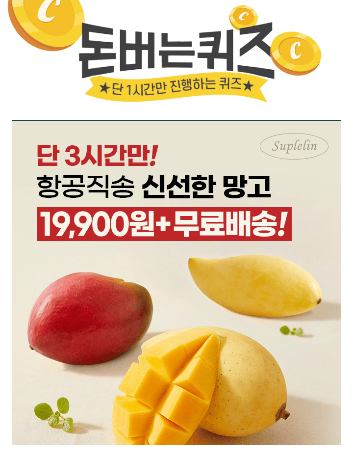 단 하루동안 진행되는 캐시딜 타임특가에서 수플린 당도보장! 골드망고/애플망고 1.4kg가 역대급 할인으로 OOOOO원...