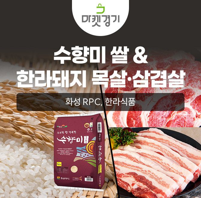 마켓경기 라이브특가와 OO%쿠폰 적용 시 화성알피씨 24년산 특등급 수향미 10kg 27,540원(무료배송)과 한라식품 무...