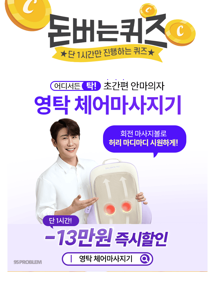 단 1시간, 영탁 체어 마사지기 13만원 초특가 할인어디서든 당신의 모든 자리가 OOOO가 됩니다. 빈칸에 들어갈 단...