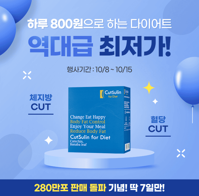 하루 800원280만포 판매 돌파 기념 최저가하루 800원으로 하는 OOOO, 딱 오늘부터 일주일 간 1박스 최저가 구매가 ...