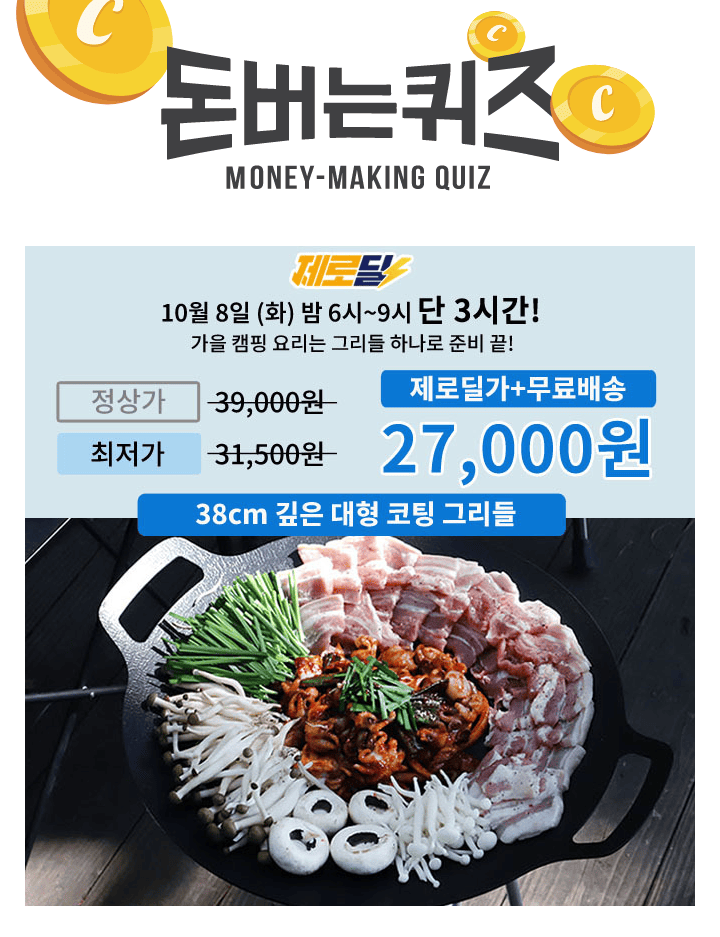 3시간 동안 진행되는 제로딜 타임특가에서는 가을맞이 캠핑할때 쓰기 좋은  포레스트큐브의 38cm 깊은 대형 그리들...