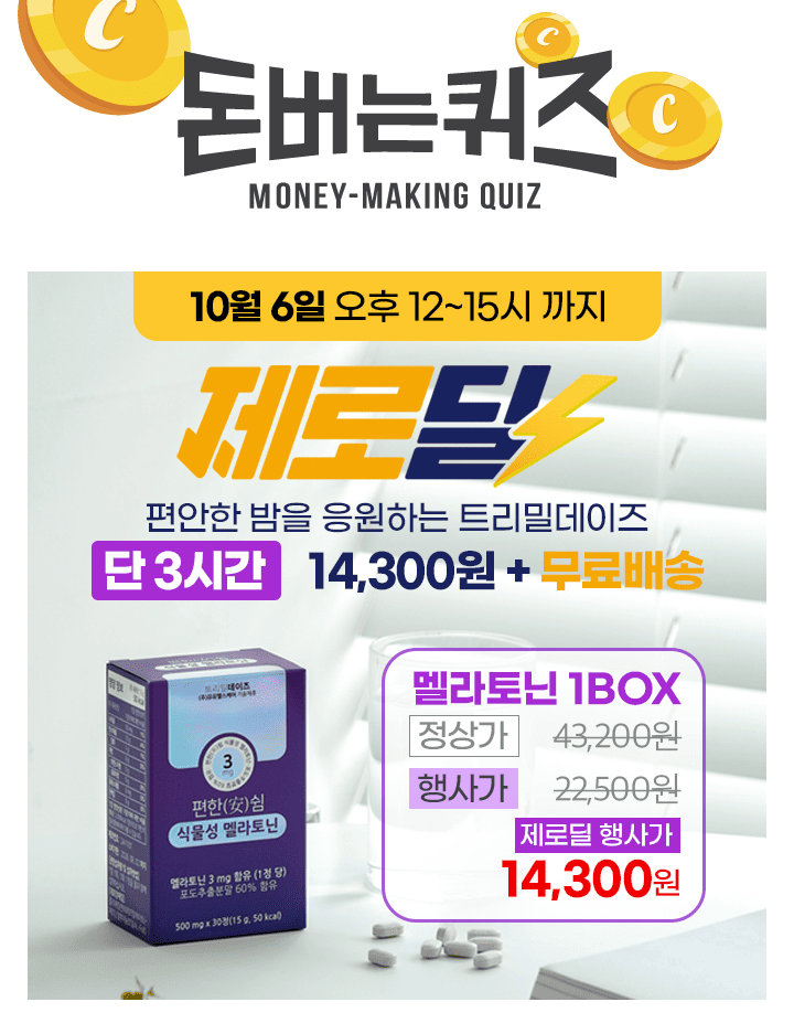 [트리밀데이즈] 편한(安)쉼 식물성 멜라토닌 30정 1박스를 무료배송+최저가에 선보입니다.해당 상품에는 100% 식물...