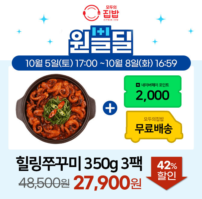 매콤달콤한 힐링의 순간을 만나보세요. 확연이 다른 매콤함! 모두의집밥 힐링 쭈꾸미볶음 원쁠딜 행사가 시작되었...