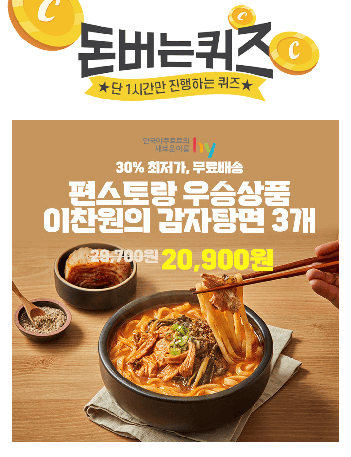 단 하루동안 진행되는 캐시딜 타임특가에서 에치와이 편스토랑 이찬원의 진또배기 순살 감자탕면 3개가 역대급 할...