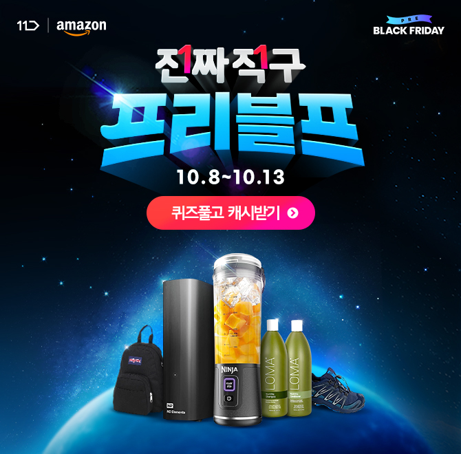 [10/8~10/13] MD가 직접 PICK한 아마존 프리블프 OOOO DEAL 상품을 구경해 보세요!디지털, 식품/건강, 패션, 뷰티,...