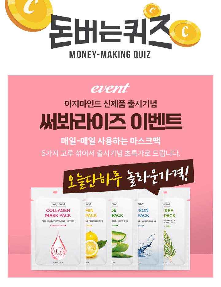 5가지 타입으로 출시된 이지마인드 마스크팩!1일1팩도 부담없는 가격대의 중저가 마스크팩이지만, [주름개선기능성...