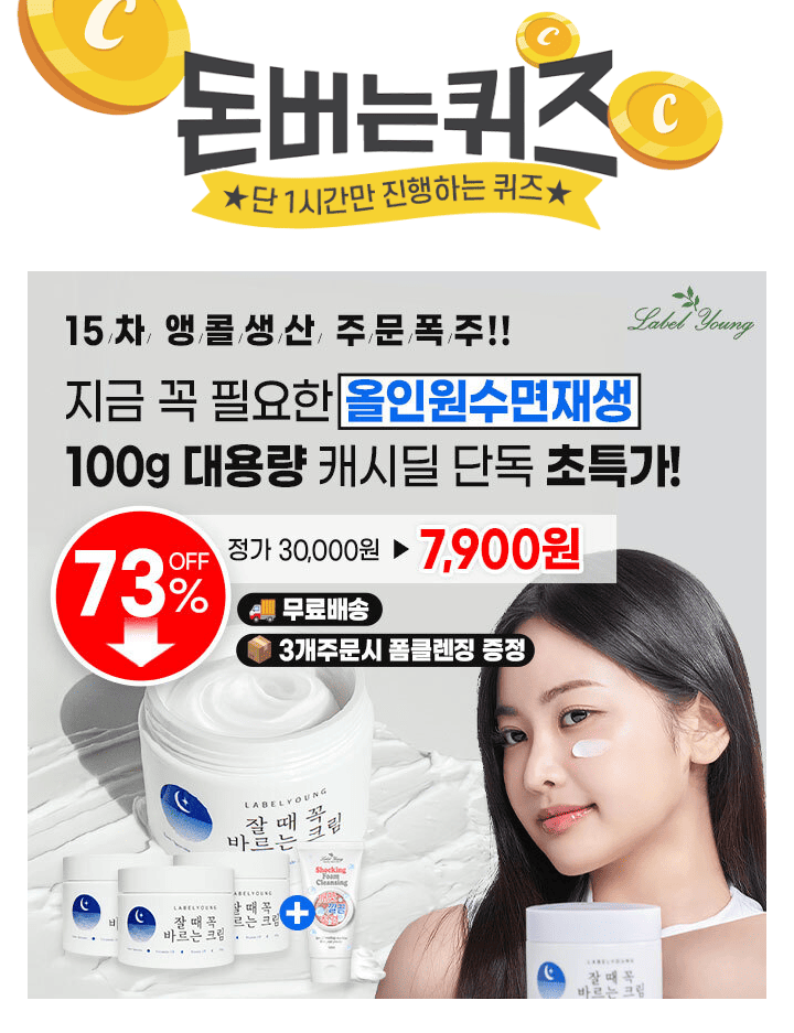 3시간 동안 진행되는 캐시딜 타임특가에서 완판의 아이콘 라벨영 수면재생 OO꼭바르는크림 100g 대용량 제품을 7,9...