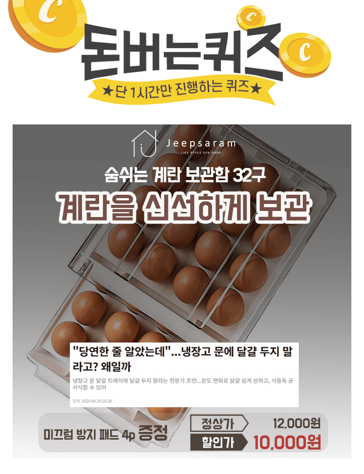 숨쉬는 계란 보관함서랍형 계란케이스1단에 16개씩 / 총 32개계란을 넣고 빼기 OO해요OO에 들어갈 문구는 무엇일까요?