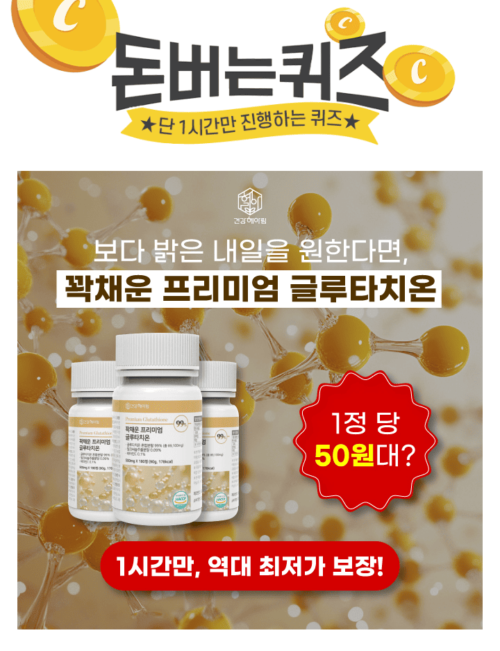 꽉채운 프리미엄 글루타치온글루타치온 혼합분말 99% 함량자사 필름제형 대비 5배OOO 6개월분OOO에 들어갈 문구는 ...