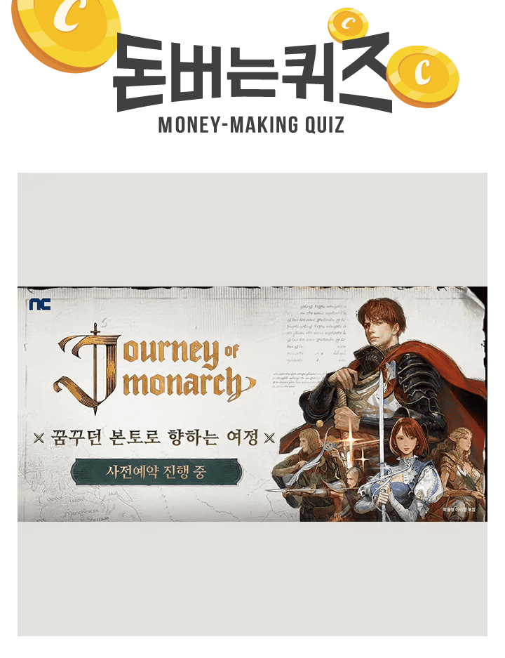 저니 오브 모나크는 리니지 IP를 활용한 키우기류 게임으로 기존 리니지 시리즈와는 차별화된 게임성을 예고한 엔...