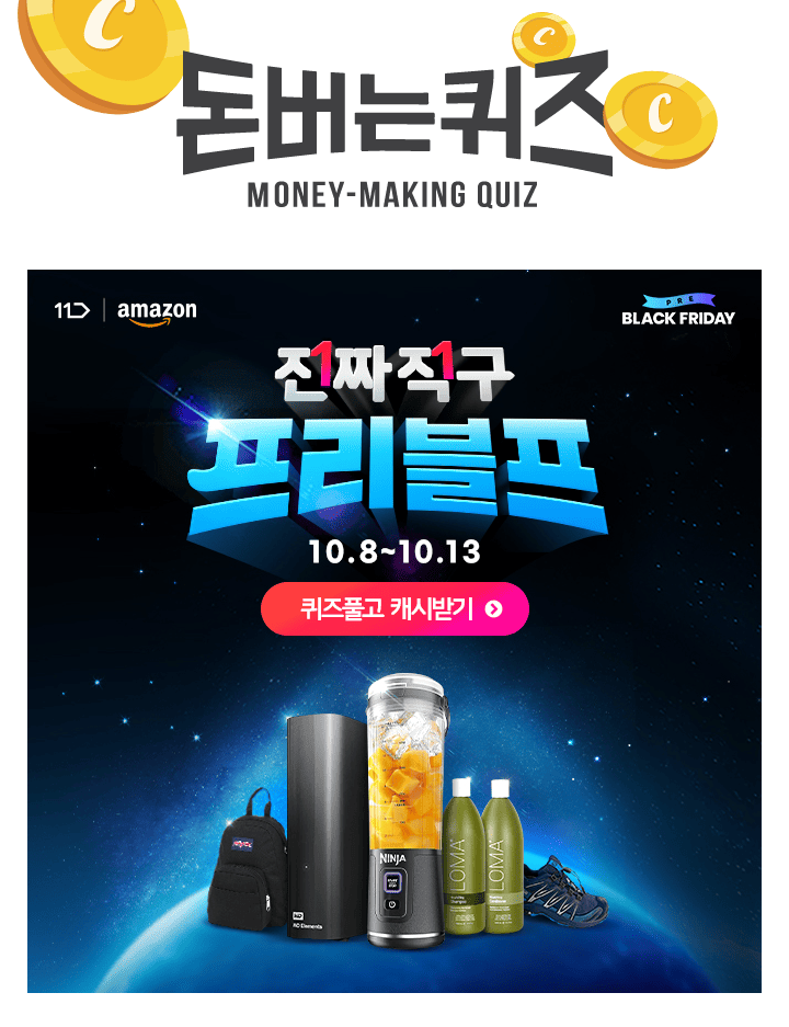 [10/8~10/13] 단 6일간 역대급 글로벌 할인 대축제, 아마존 OOOO에 초대합니다!OOOO만의 BEST DEAL, 베스트 랭킹쇼...