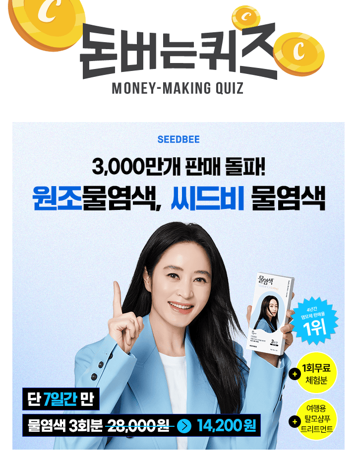 씨드비 물염색은 OOOOO개 판매 돌파 후 재구매율 1위, 홈쇼핑 3사 구매율 1위, 4년간 염모제 1위를 기록 중 이다. 