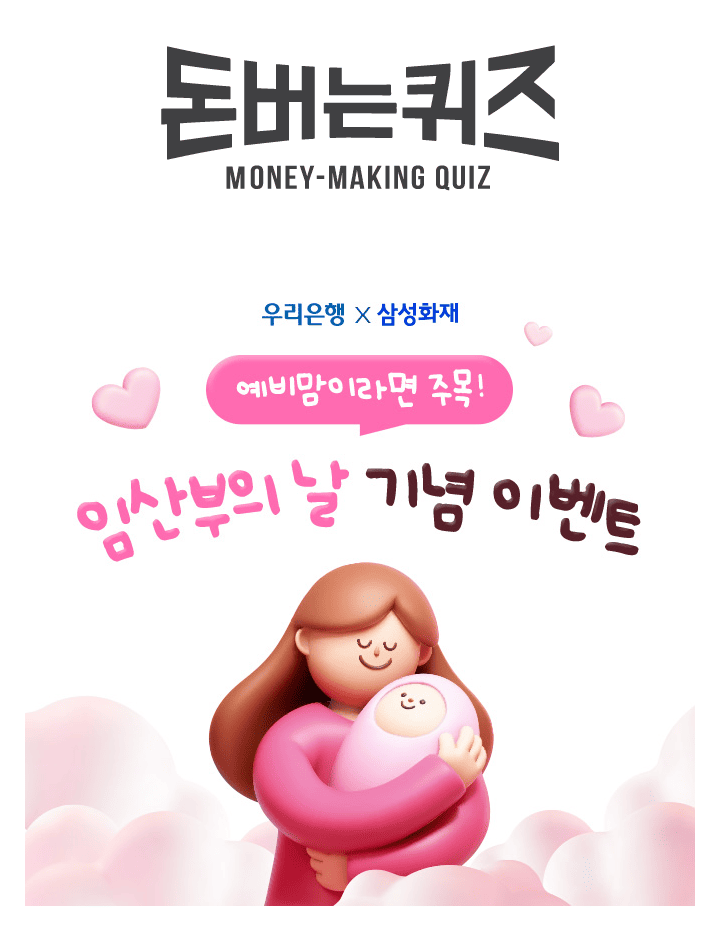 [예비맘이라면 구경하고 가세요!]우리은행 계좌를 인증하면 임산부를 위한 우리함께 엄마준비 안심보장보험 보험료...