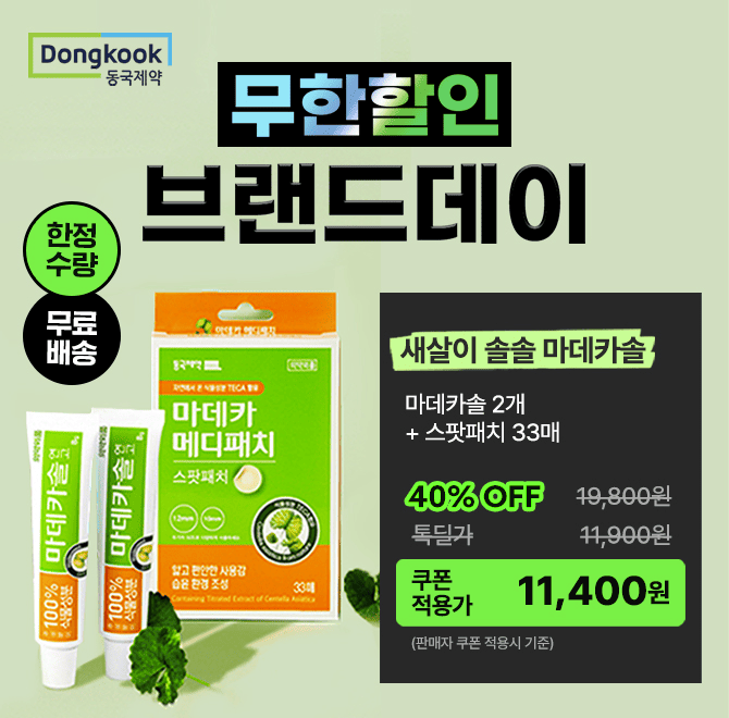 동국제약 무한할인 브랜드데이 듕귝제약 국민연고! 마데카솔 2개 + 스팟패치33매 11,500원 무배선착순 체험 특가 ...