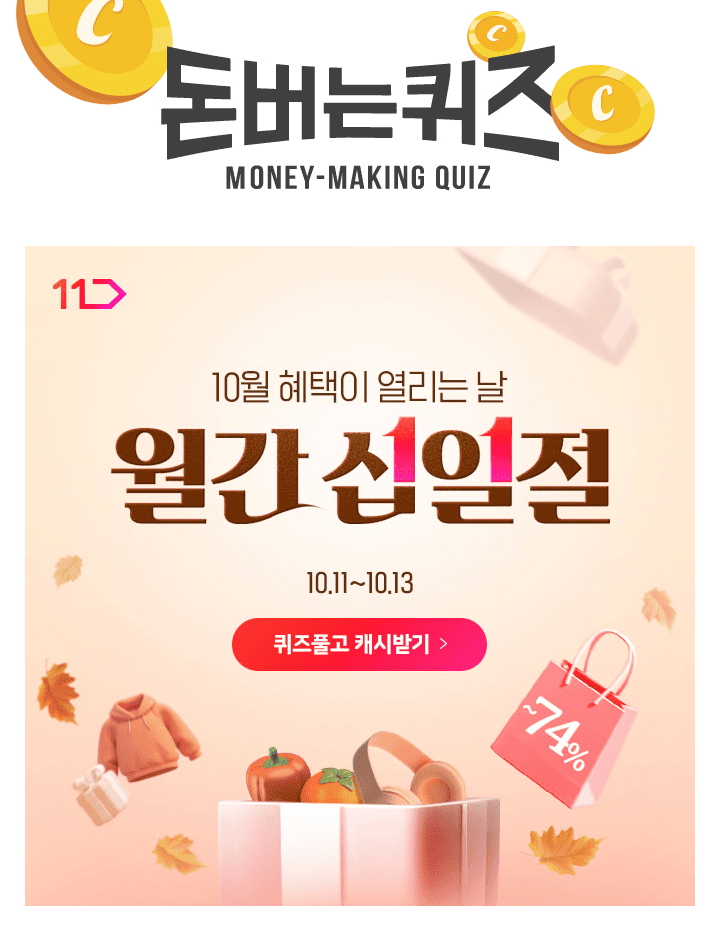 [10/11~10/13] 10월에도 월간십일절에서 초특가 쇼핑 즐기세요~최대 12,000원 장바구니 할인 쿠폰에, 매일 OOO 발...