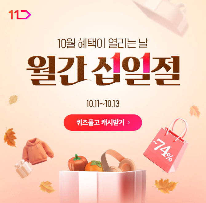 [10/11~10/13] 10월, 11번가 월간OOO에서 최고의 쇼핑 경험할 준비되셨나요?오직 3일간 9,900원샵, 여행 특가 상품...