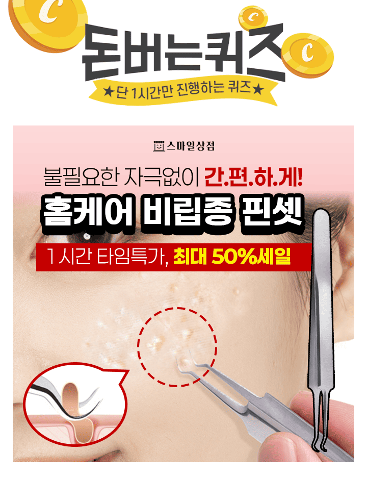 오돌토돌한 각종 트러블과 OOO 등을 손쉽게 제거해주는 홈케어 비립종 핀셋! 125˚ 라운드형 인체공학적 설계로 피...