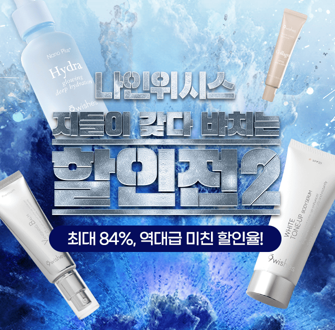 [나인위시스X할인전] 촉촉하면서도 자연스럽게 톤업되는 나인위시스의 VB 프리미엄 톤업 크림! 톤업의 거장 자그마...