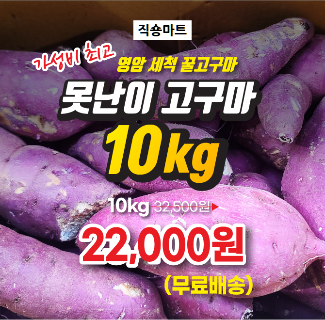 직숑마트 못난이고구마는 서영암 농협에서 어떤 중간 유통도 안거치고 집으로 바로 배송해 드린다고 합니다.그리고...