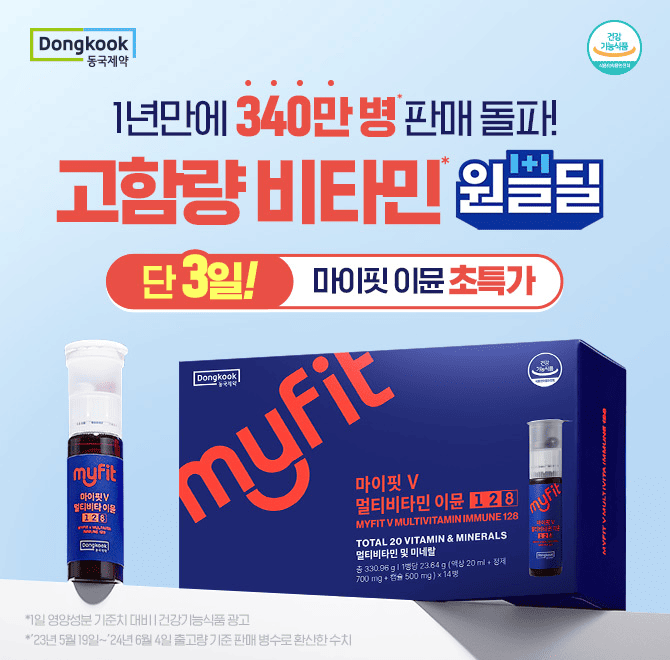 동국제약 마이핏V 멀티비타민 이뮨128 제품이 지난 1년간 340만병 판매가 되었습니다. 비타민 및 미네랄 총 20종이...