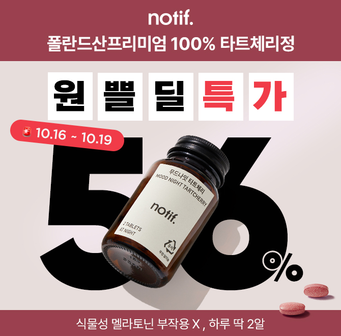 폴란드산 타트체리와 논문으로 입증된 강황추출물 그리고 유럽산 허브 3종이 함유된 노티프 무드나잇 타트체리정은...