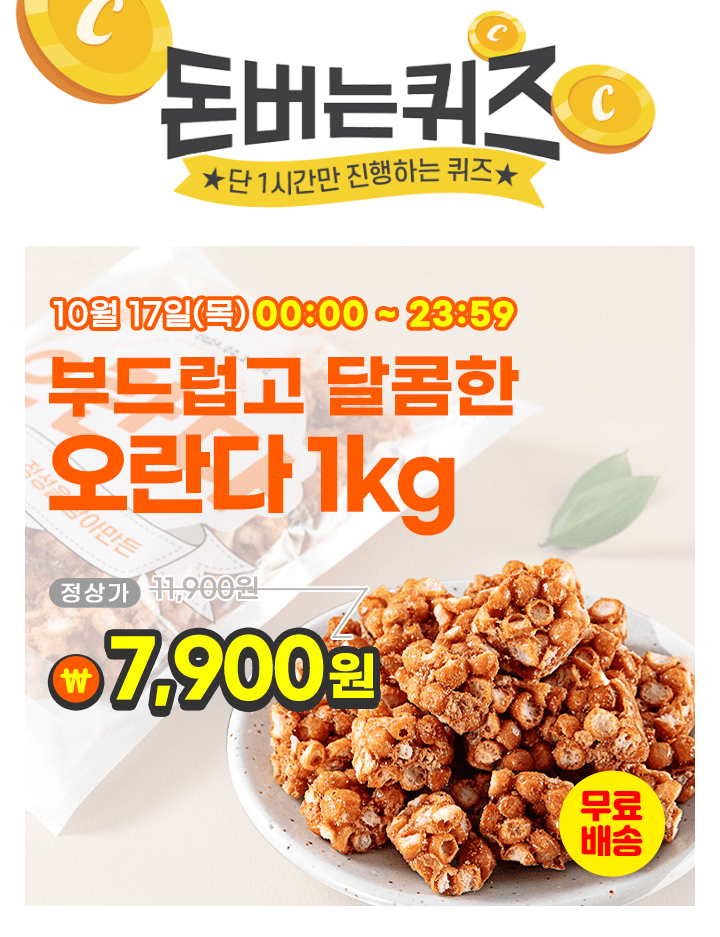 단 하루동안 진행되는 캐시딜 타임특가에서 추억의 옛날 과자 오란다 1kg 1봉이 역대급 특가 OOOO원 + 무료배송으...