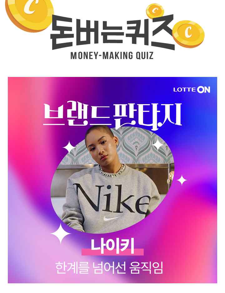 브랜드판타지 나이키 OO 스페셜 특가 P6000 최대 35% OFF 혜택가로 드려요. OO에 들어갈 단어는 무엇일까요?